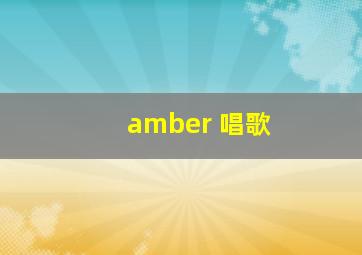 amber 唱歌